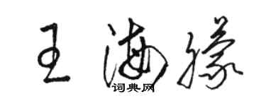 駱恆光王海朦草書個性簽名怎么寫