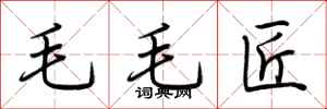 荊霄鵬毛毛匠行書怎么寫