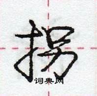 龐中華寫的硬筆行書拐