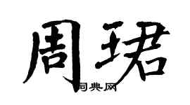 翁闓運周珺楷書個性簽名怎么寫