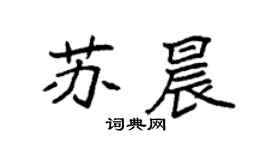 袁強蘇晨楷書個性簽名怎么寫