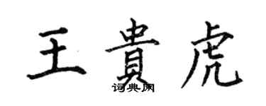 何伯昌王貴虎楷書個性簽名怎么寫