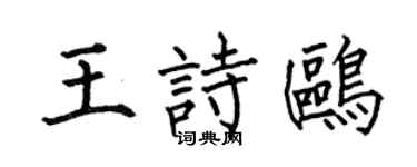 何伯昌王詩鷗楷書個性簽名怎么寫