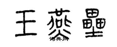 曾慶福王燕壘篆書個性簽名怎么寫