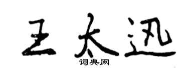 曾慶福王太迅行書個性簽名怎么寫