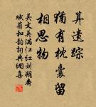 願春暫留,春歸如過翼。 詩詞名句