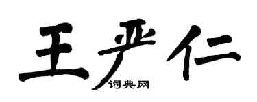翁闓運王嚴仁楷書個性簽名怎么寫