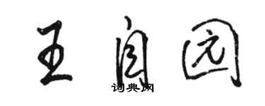 駱恆光王自園行書個性簽名怎么寫