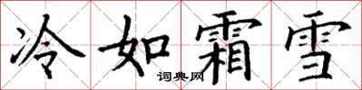 丁謙冷如霜雪楷書怎么寫