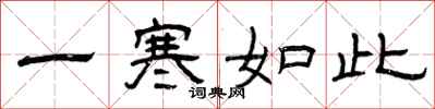 曾慶福一寒如此隸書怎么寫