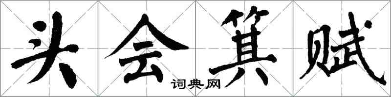 翁闓運頭會箕賦楷書怎么寫