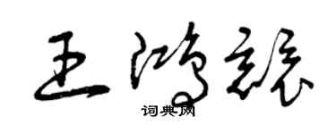 曾慶福王鴻競草書個性簽名怎么寫