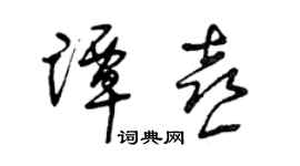 曾慶福譚喜草書個性簽名怎么寫