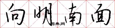 向明南面怎么寫好看