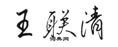 駱恆光王聯清行書個性簽名怎么寫