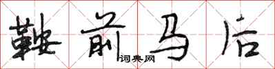 段相林鞍前馬後行書怎么寫