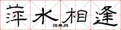 曾慶福萍水相逢隸書怎么寫
