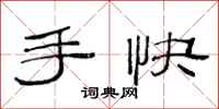 范連陞手快隸書怎么寫