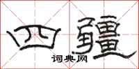 駱恆光四疆隸書怎么寫