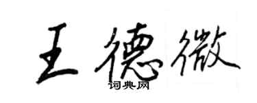 王正良王德微行書個性簽名怎么寫