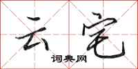 田英章雲宅行書怎么寫