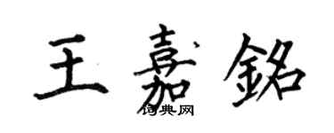 何伯昌王嘉銘楷書個性簽名怎么寫