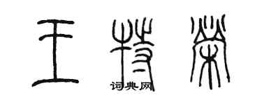 陳墨王特榮篆書個性簽名怎么寫