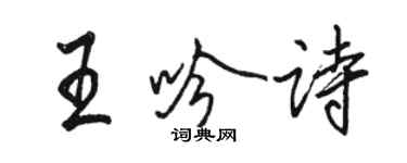 駱恆光王吟詩行書個性簽名怎么寫