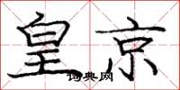 龐中華皇京楷書怎么寫