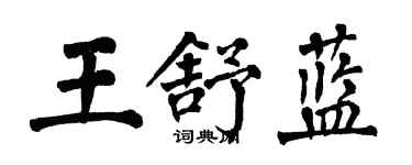 翁闓運王舒藍楷書個性簽名怎么寫