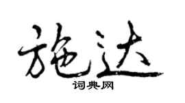 曾慶福施達行書個性簽名怎么寫