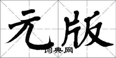 翁闓運元版楷書怎么寫