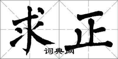 翁闓運求正楷書怎么寫