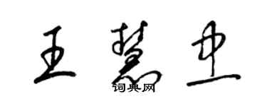 梁錦英王慧忠草書個性簽名怎么寫