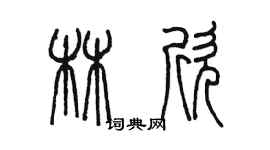 陳墨林欣篆書個性簽名怎么寫