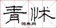 柯春海青怵隸書怎么寫