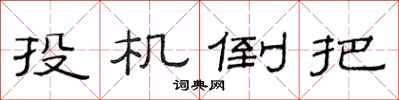 范連陞投機倒把隸書怎么寫