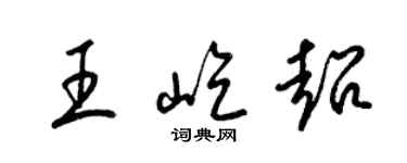 梁錦英王屹超草書個性簽名怎么寫