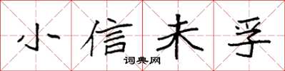 袁強小信未孚楷書怎么寫