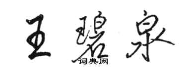 駱恆光王碧泉行書個性簽名怎么寫