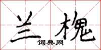 侯登峰蘭槐楷書怎么寫
