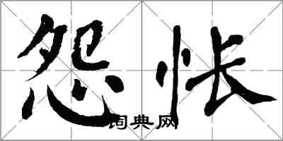 翁闓運怨悵楷書怎么寫