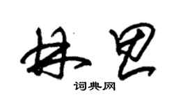 朱錫榮林思草書個性簽名怎么寫