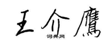 王正良王介鷹行書個性簽名怎么寫
