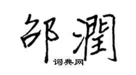 王正良邵潤行書個性簽名怎么寫