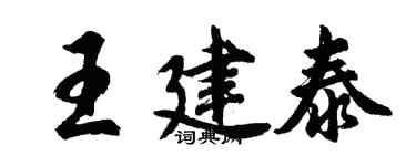 胡問遂王建泰行書個性簽名怎么寫