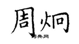 丁謙周炯楷書個性簽名怎么寫