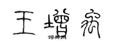 陳聲遠王增禹篆書個性簽名怎么寫