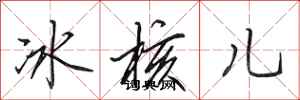 田英章冰核兒行書怎么寫
