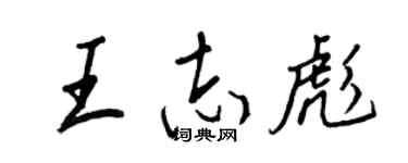 王正良王志彪行書個性簽名怎么寫